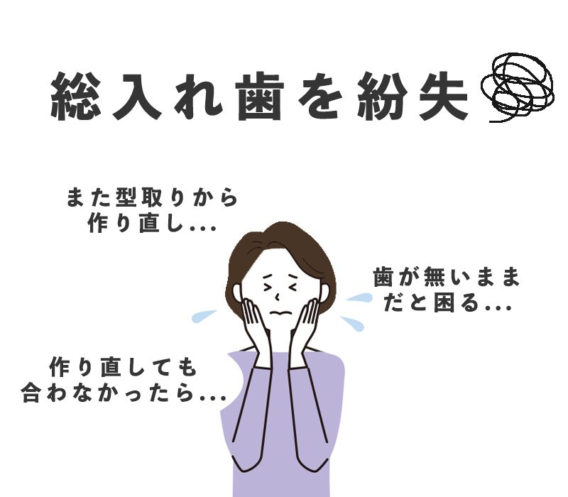 総入れ歯を紛失